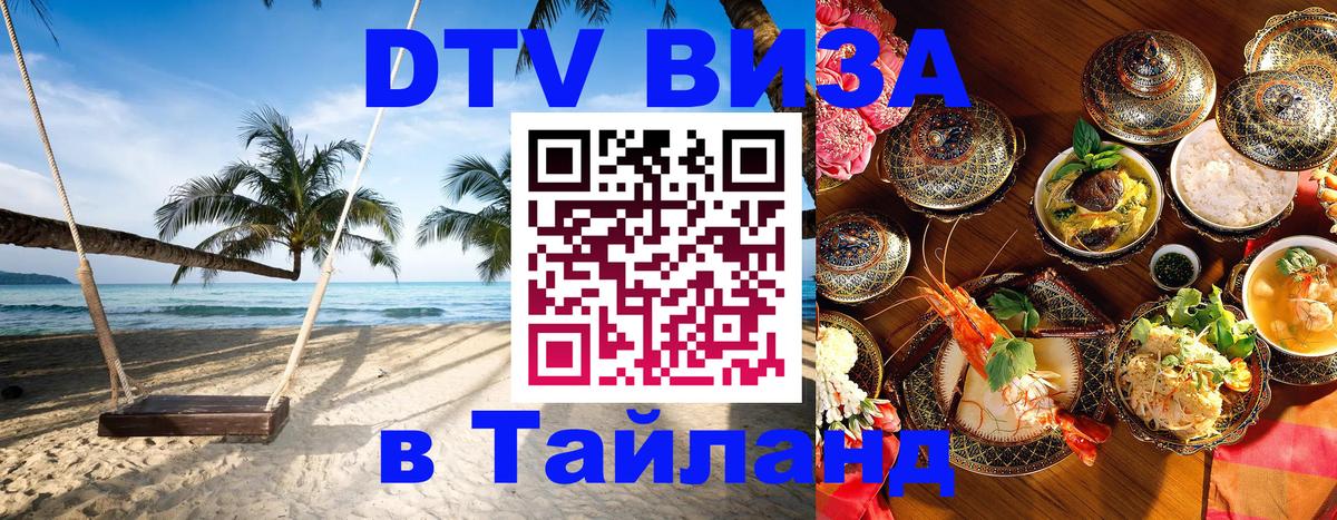 Цены на DTV визу в Таиланд — пакеты услуг, достаточно даже паспорта - 05.10.2025 