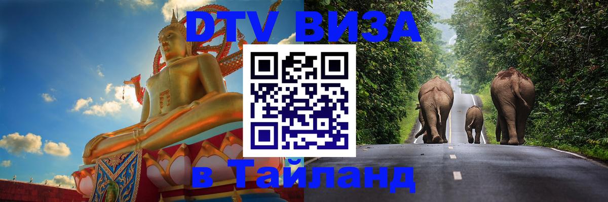 DTV виза Тайланд 